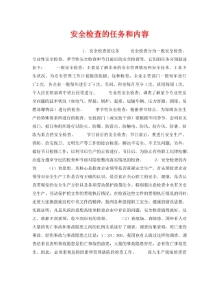 《安全管理》之安全检查的任务和内容 