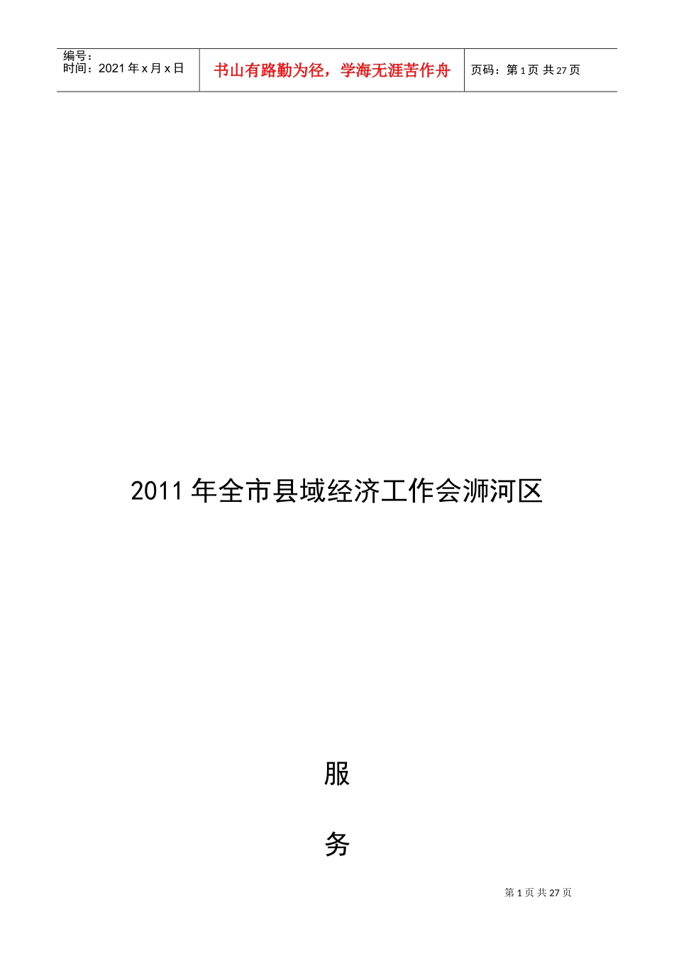 某某年全市县域经济工作会浉河区服务指南_第1页