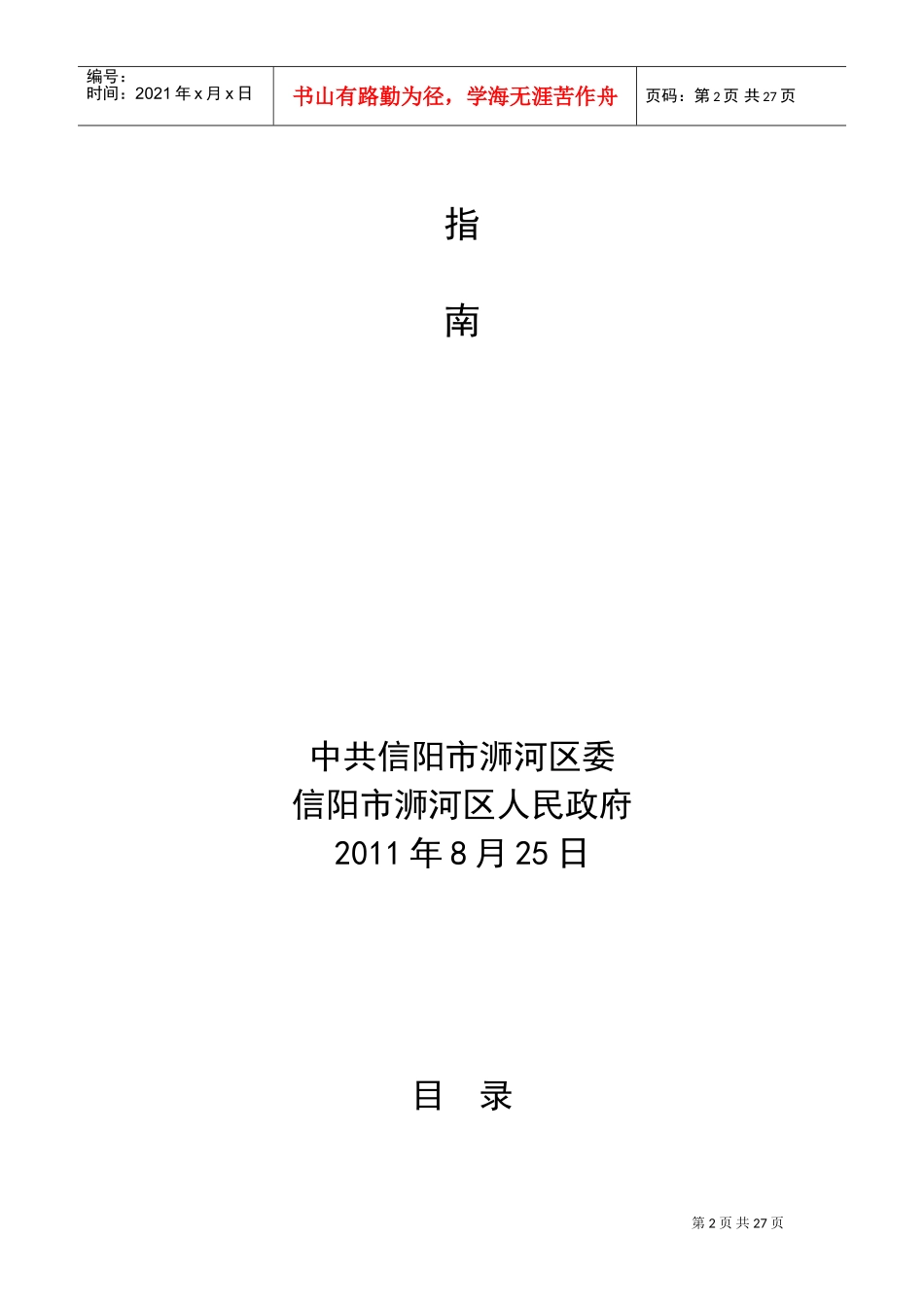 某某年全市县域经济工作会浉河区服务指南_第2页
