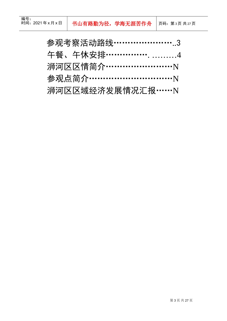 某某年全市县域经济工作会浉河区服务指南_第3页