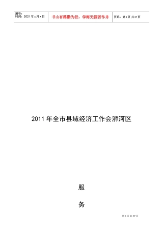 某某年全市县域经济工作会浉河区服务指南