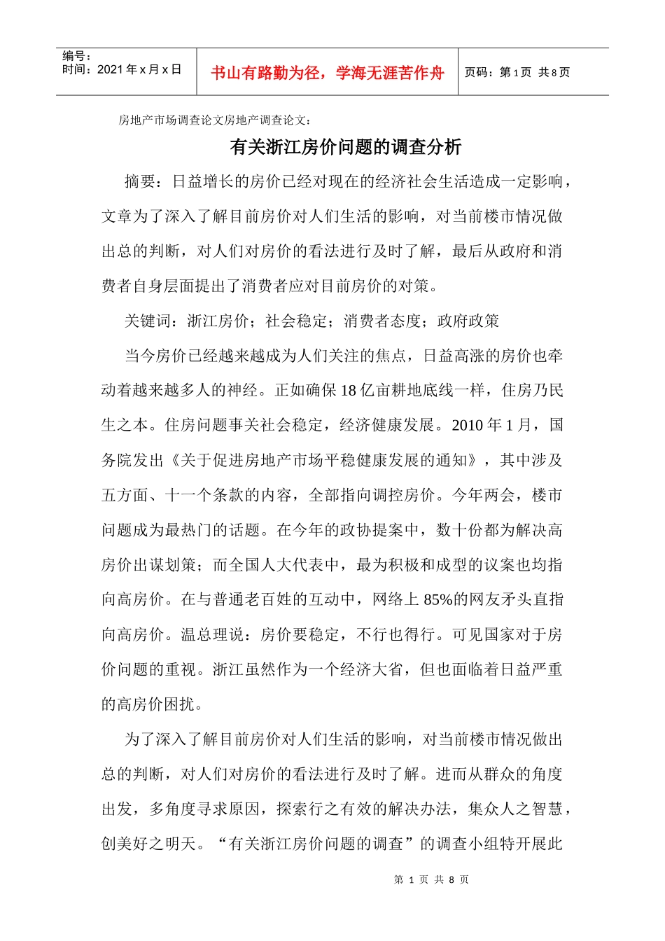 房地产市场调查论文房地产调查论文：有关浙江房价问题的调查分析_第1页