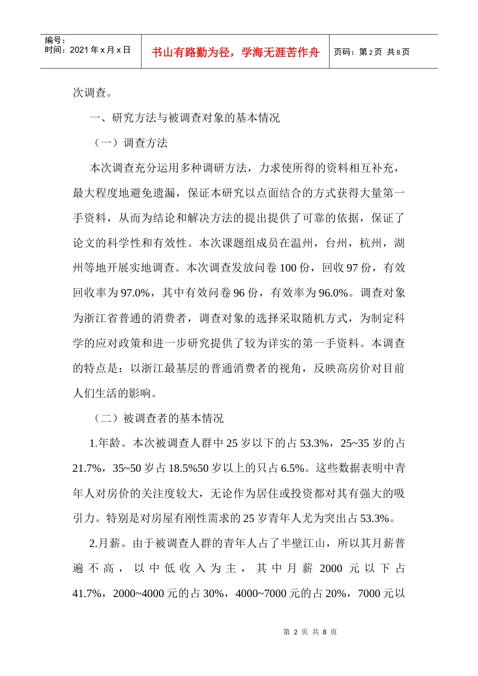 房地产市场调查论文房地产调查论文：有关浙江房价问题的调查分析_第2页