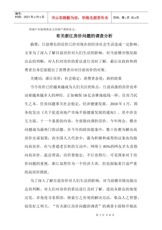 房地产市场调查论文房地产调查论文：有关浙江房价问题的调查分析