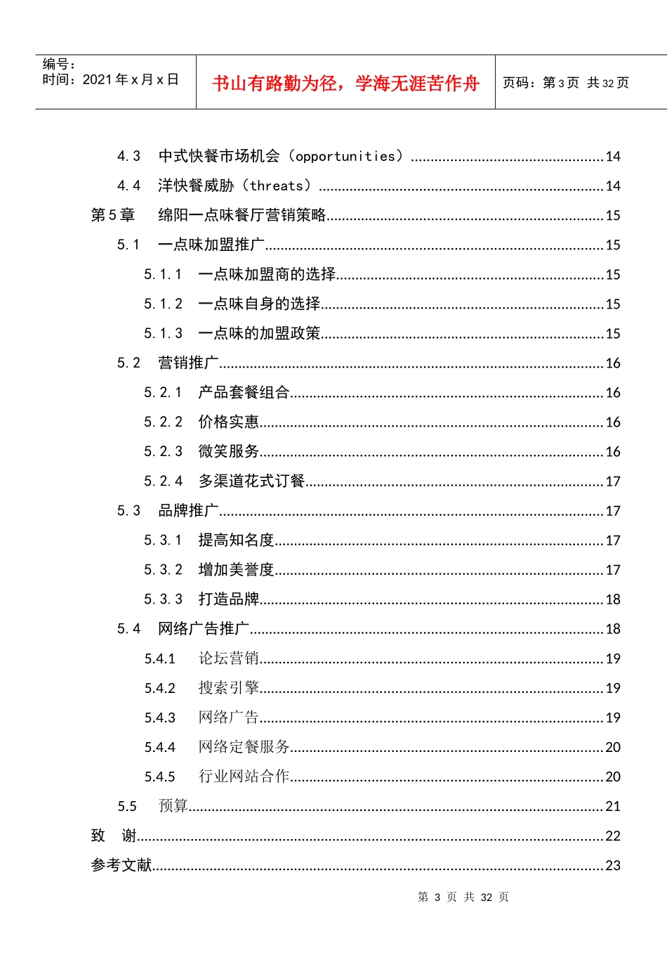 绵阳市区一点味餐厅营销推广方案_第3页