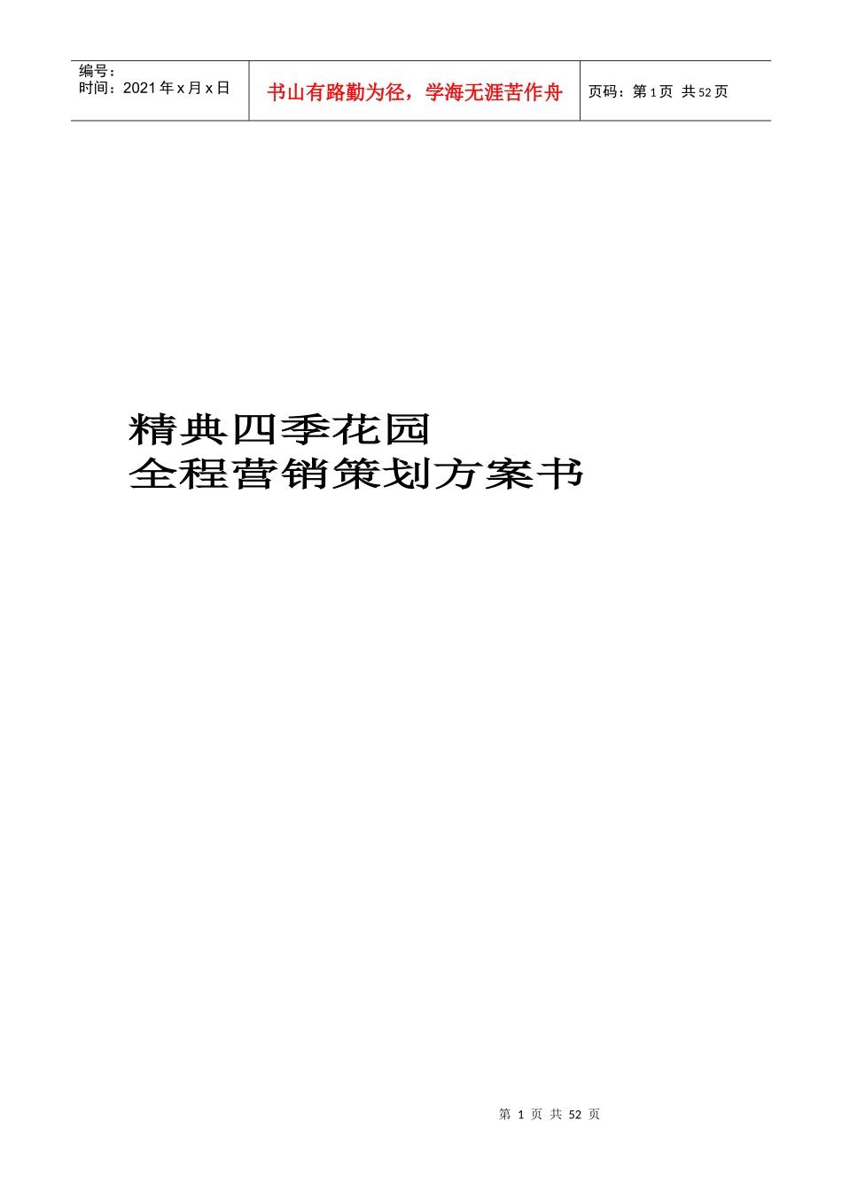 房地产业-西安市精典四季花园全程营销策划方案书_第1页