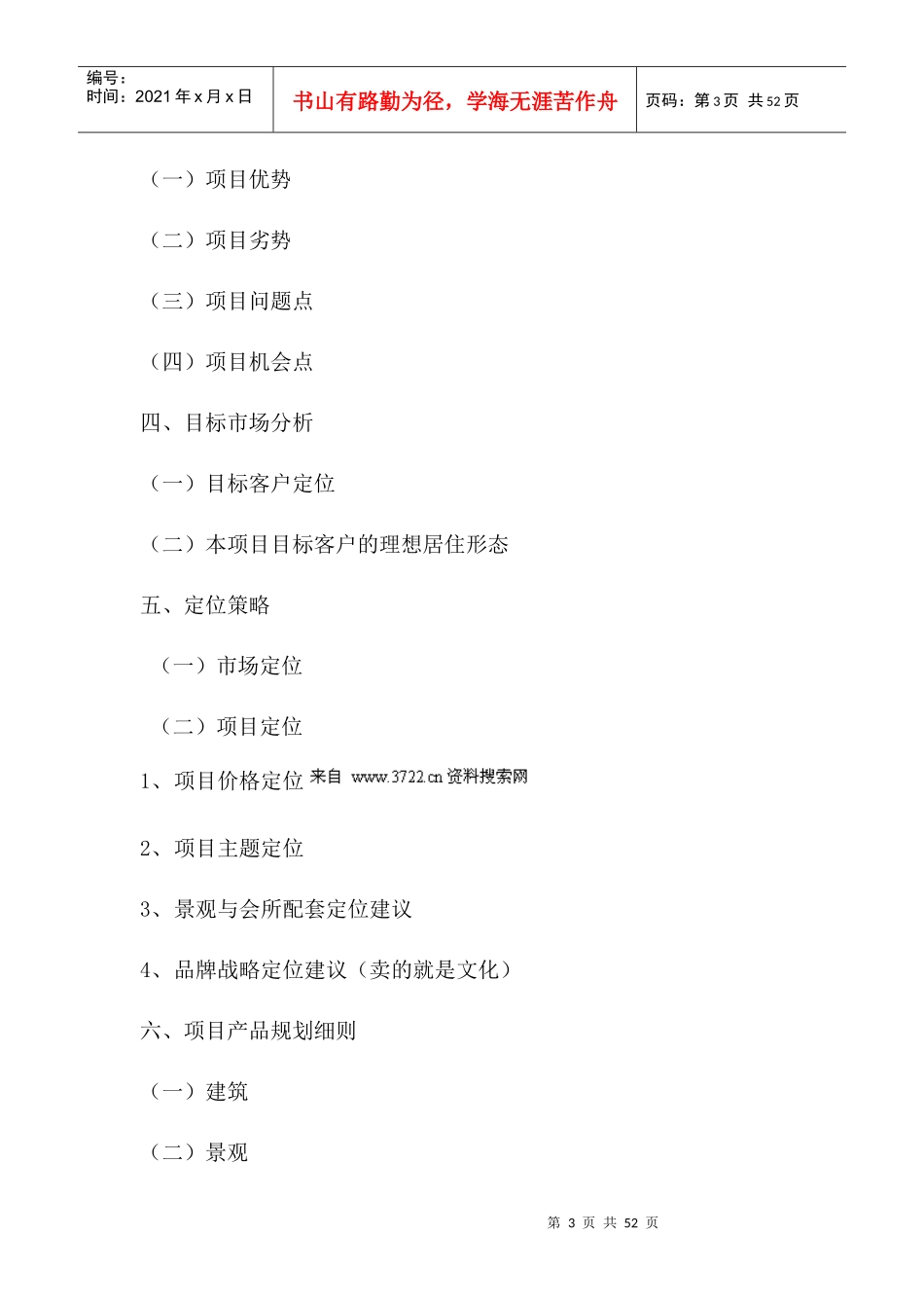 房地产业-西安市精典四季花园全程营销策划方案书_第3页
