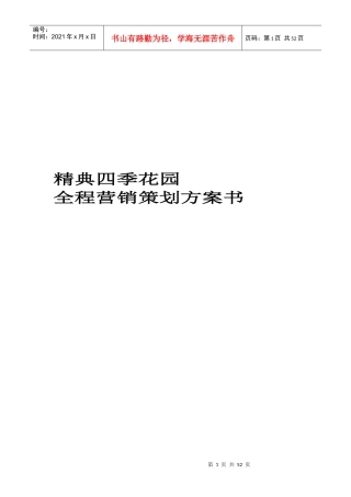 房地产业-西安市精典四季花园全程营销策划方案书