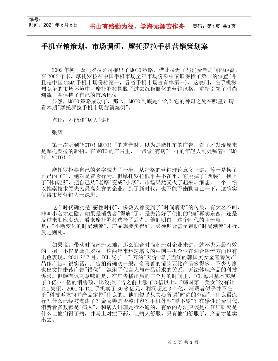 手机营销策划，市场调研，摩托罗拉手机营销策划案_第1页