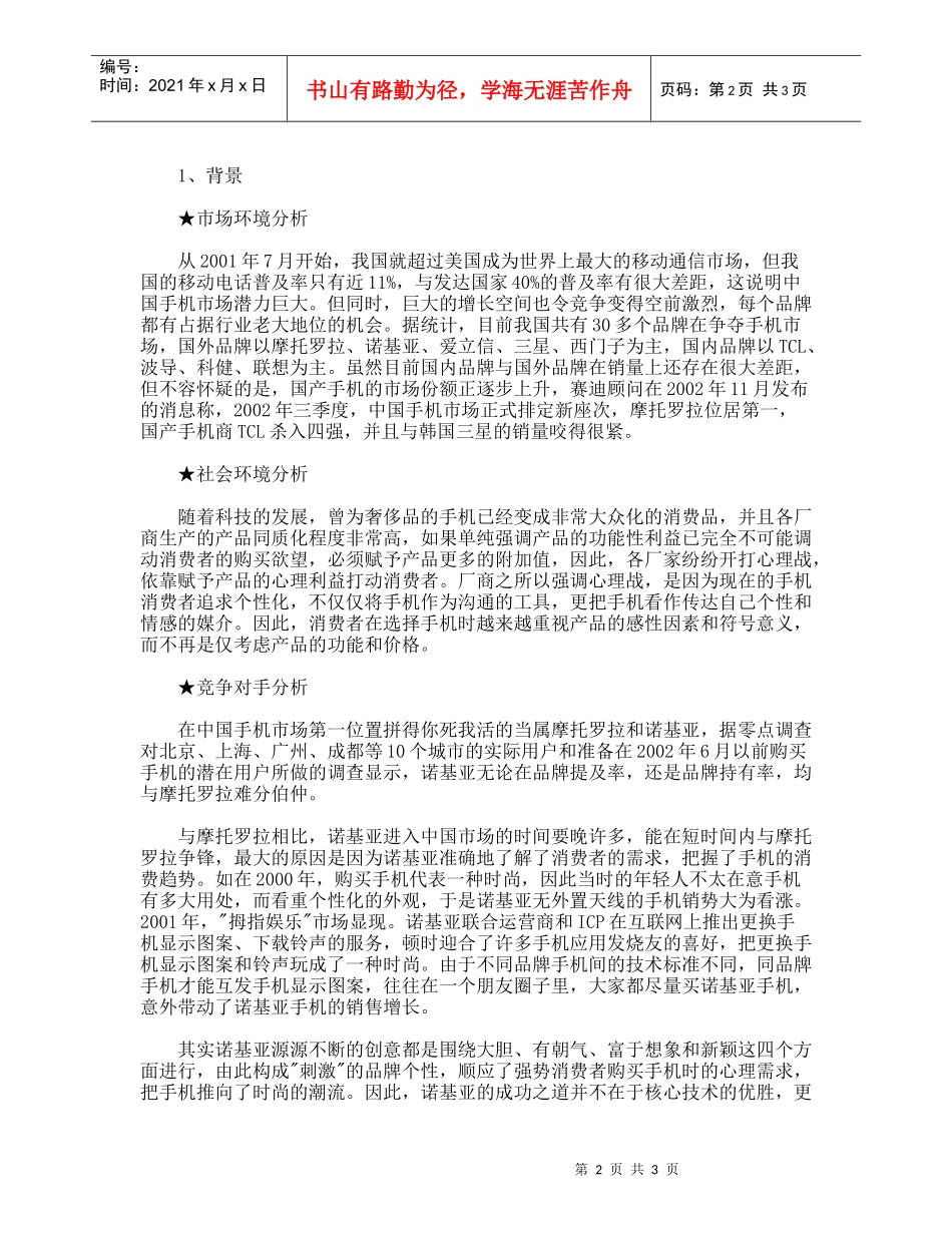 手机营销策划，市场调研，摩托罗拉手机营销策划案_第2页