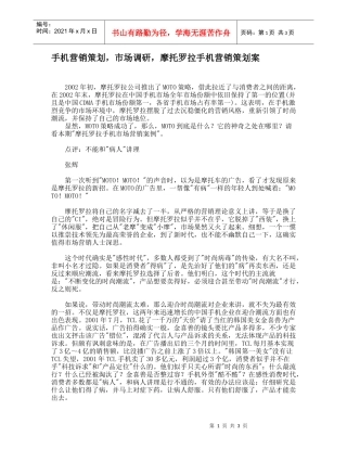 手机营销策划，市场调研，摩托罗拉手机营销策划案