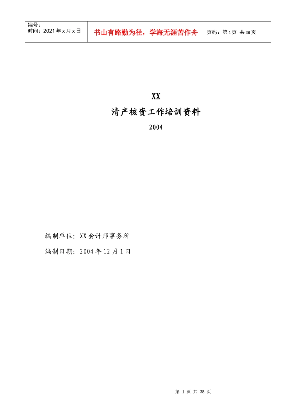 清产核资具体方案_第1页