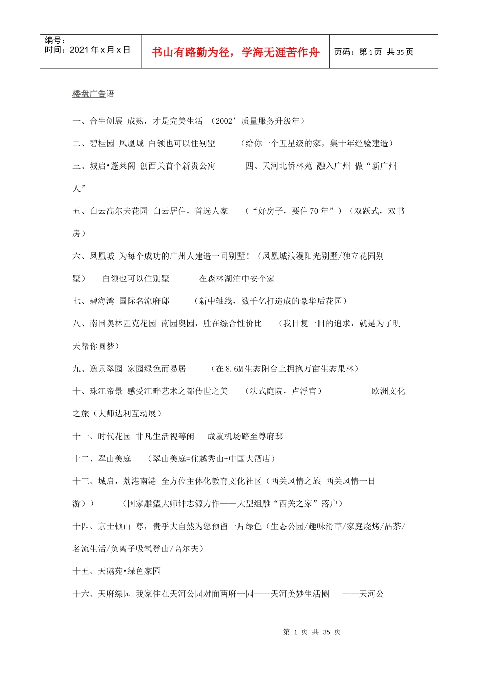 楼盘广告语74367130_第1页