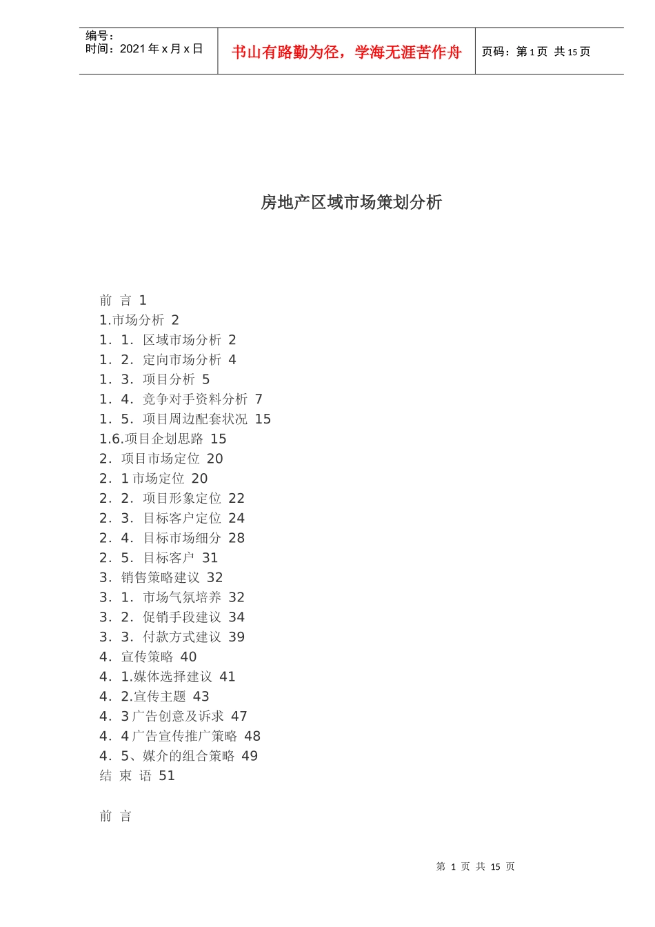 房地产区域市场策划分析_第1页