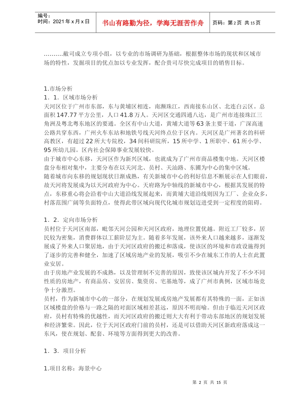 房地产区域市场策划分析_第2页