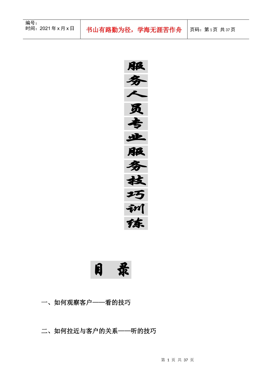 服务人员专业服务训练技巧_第1页