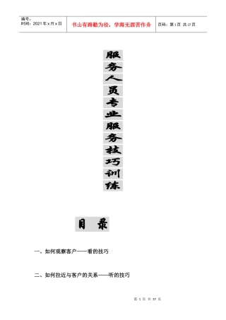 服务人员专业服务训练技巧