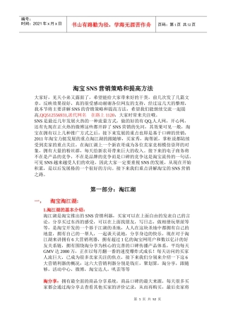 淘宝SNS营销策略及其提高方法