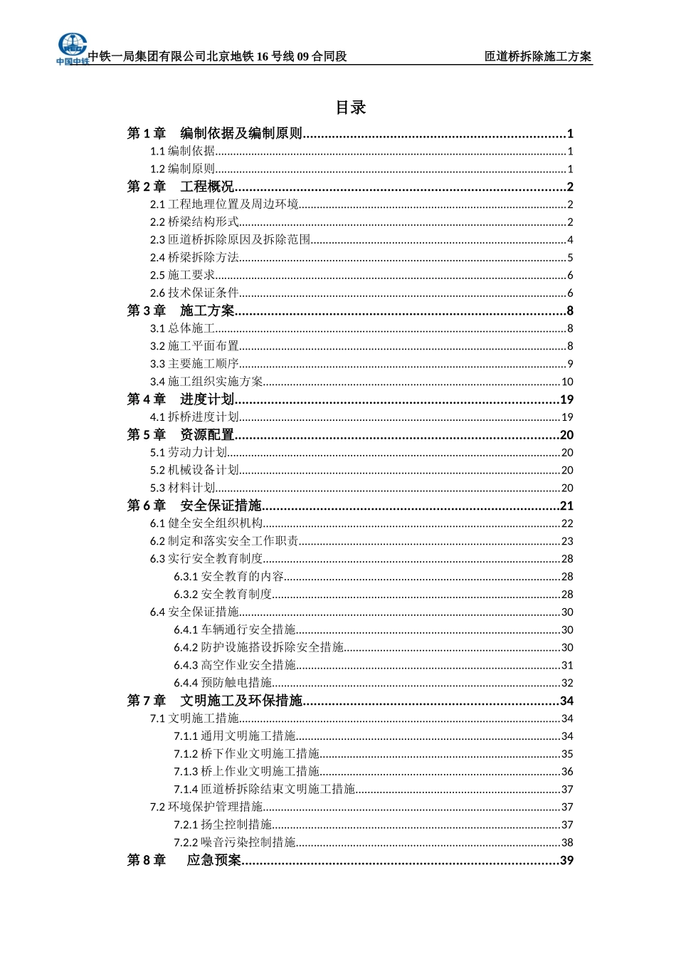 正式匝道桥拆除施工方案_第1页