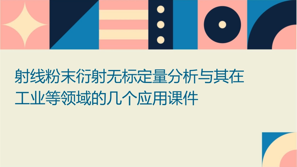 射线粉末衍射无标定量分析与其在工业等领域的几个应用课件_第1页