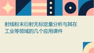 射线粉末衍射无标定量分析与其在工业等领域的几个应用课件