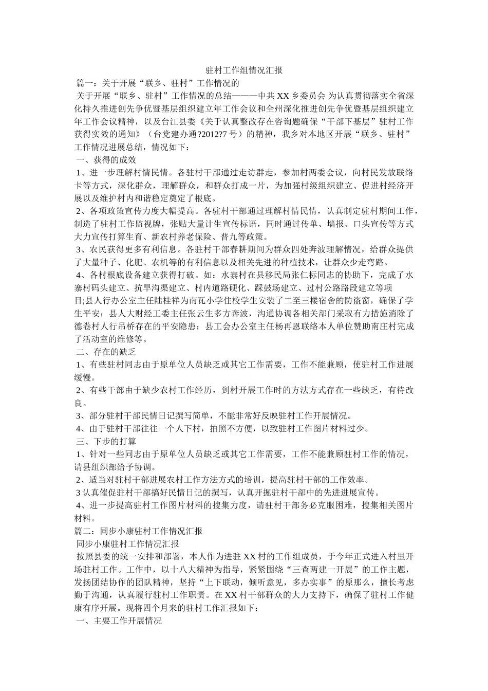 驻村工作组情况汇报 _第1页