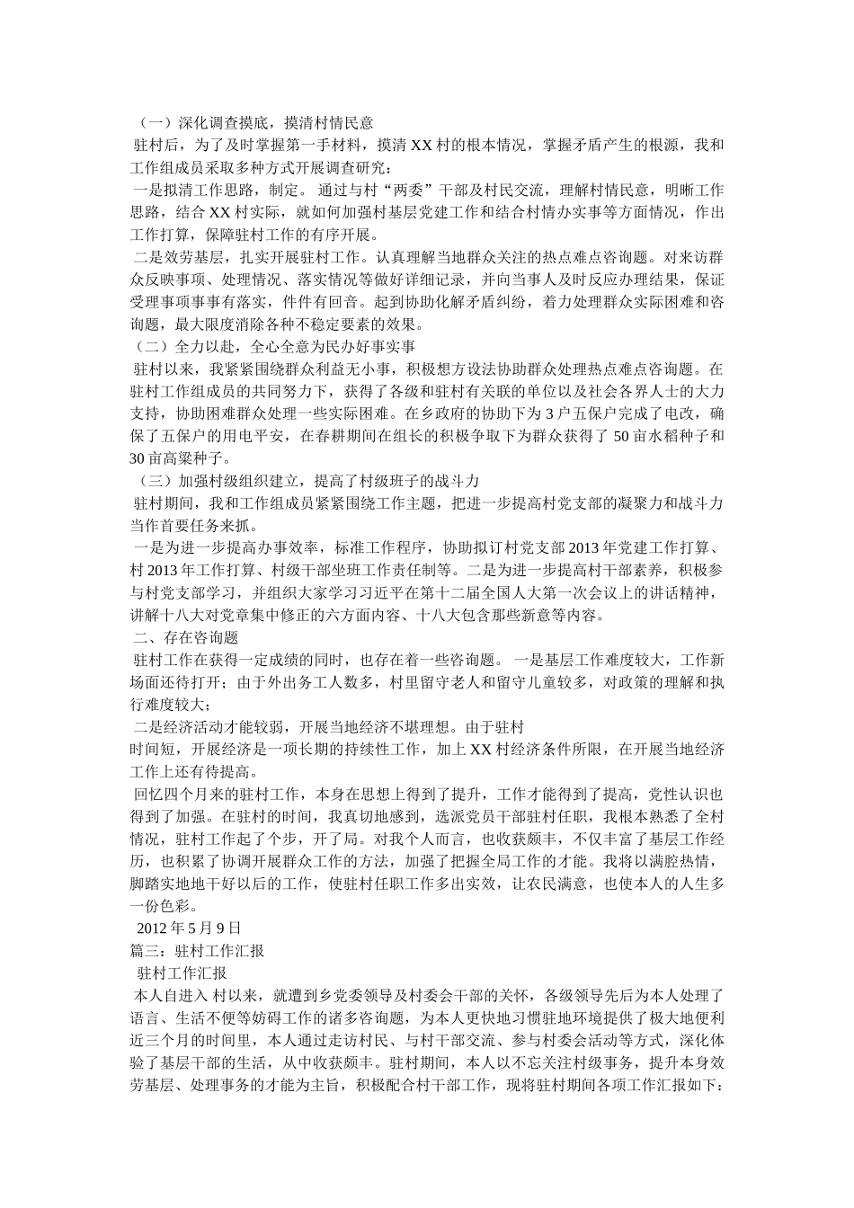 驻村工作组情况汇报 _第2页