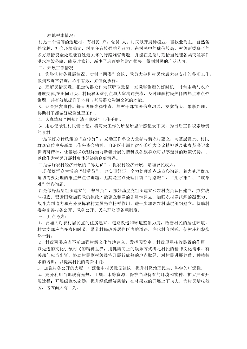 驻村工作组情况汇报 _第3页