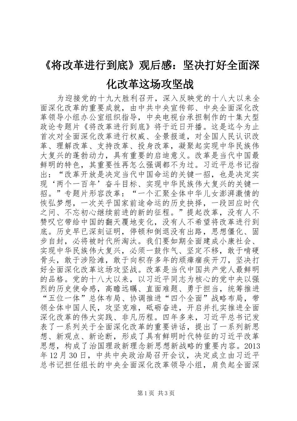 《将改革进行到底》观后感：坚决打好全面深化改革这场攻坚战_第1页