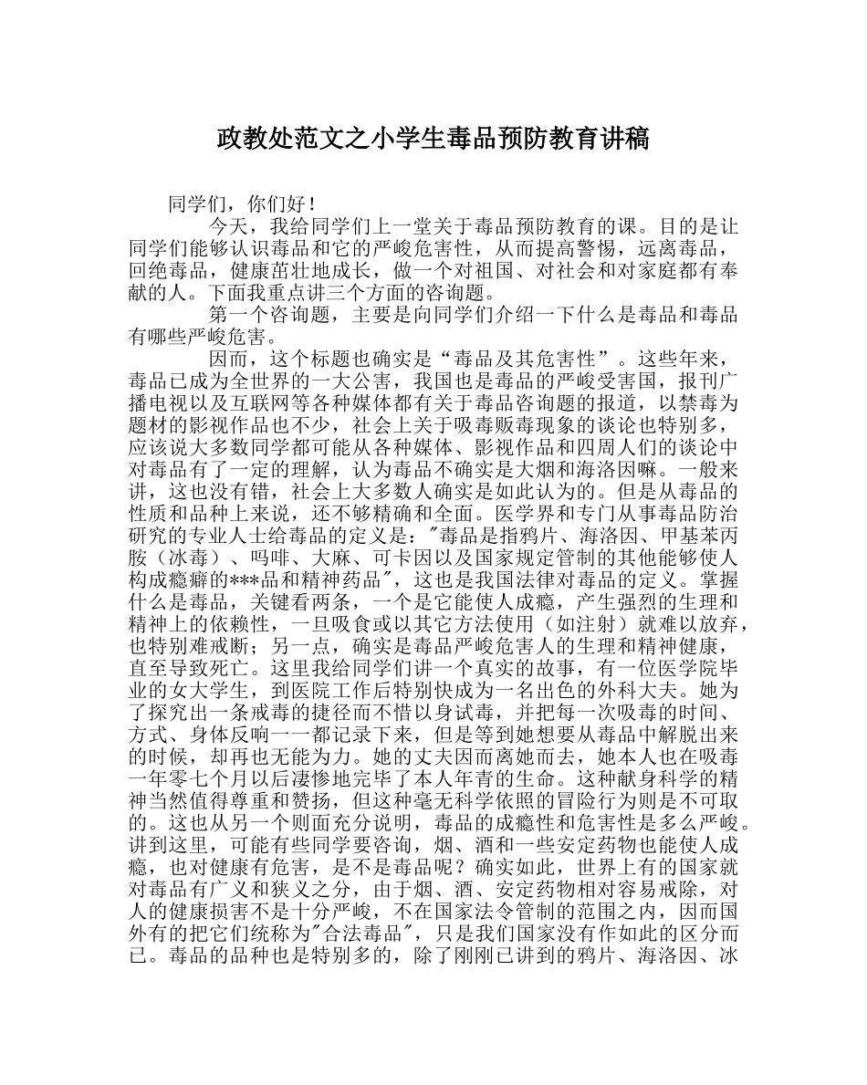 政教处范文小学生毒品预防教育讲稿 _第1页