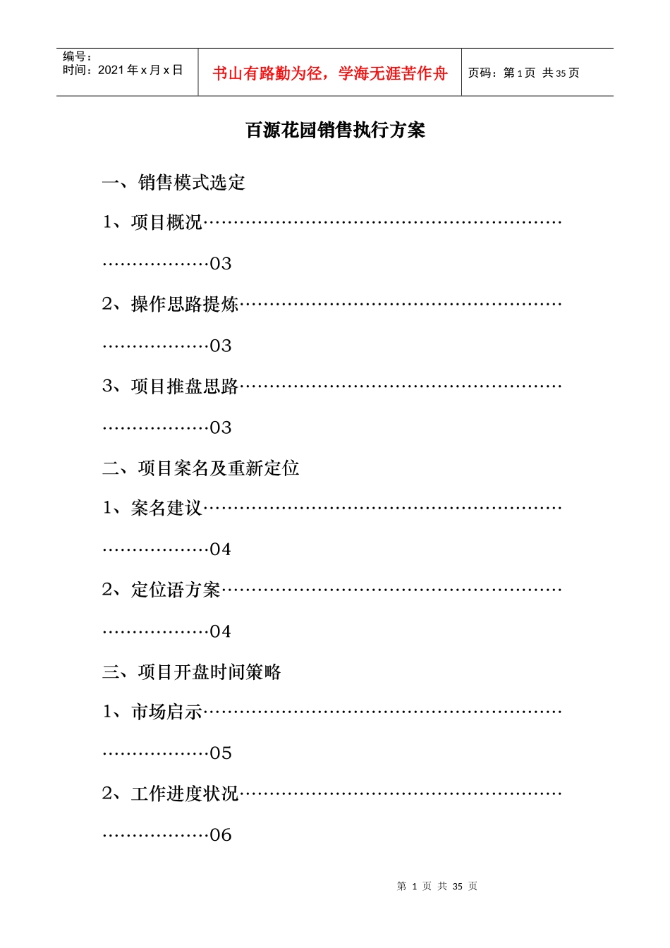某花园销售执行方案_第1页