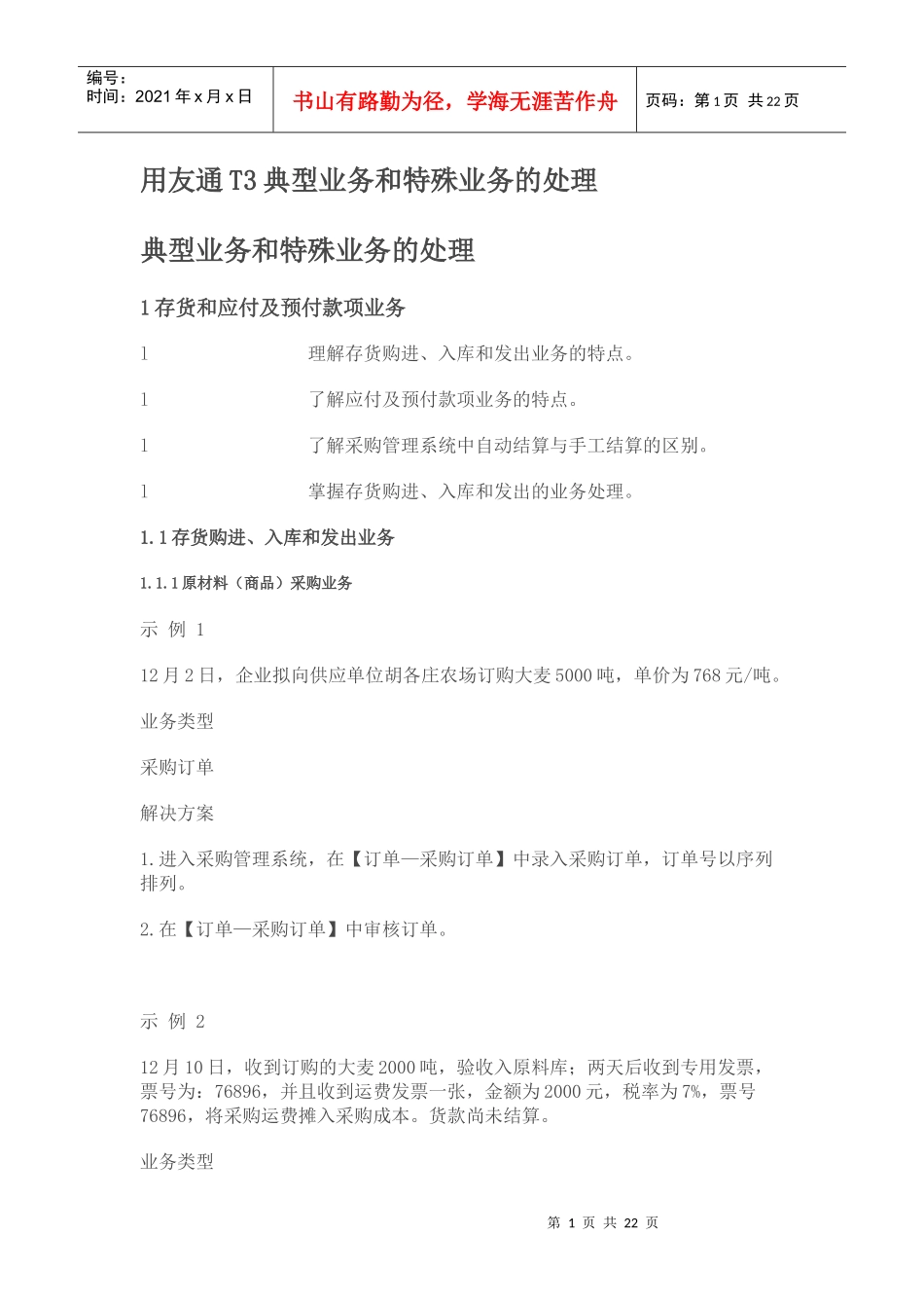 用友通T3典型业务和特殊业务的处理_第1页