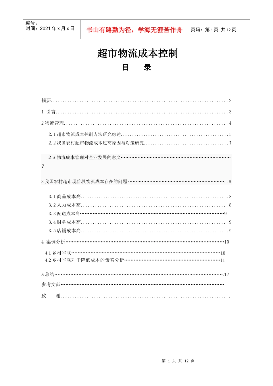 超市物流成本控制_第1页