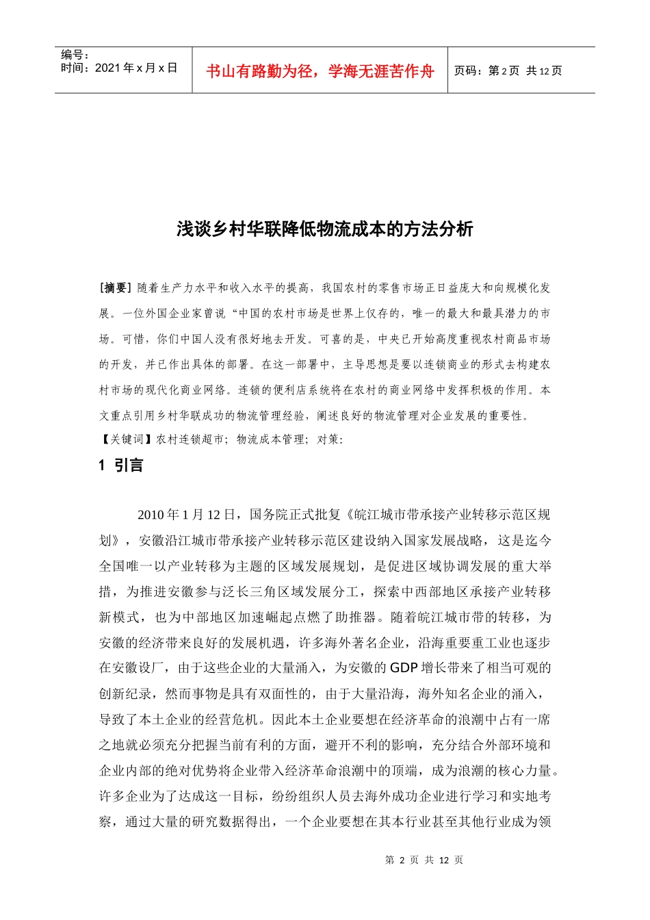 超市物流成本控制_第2页