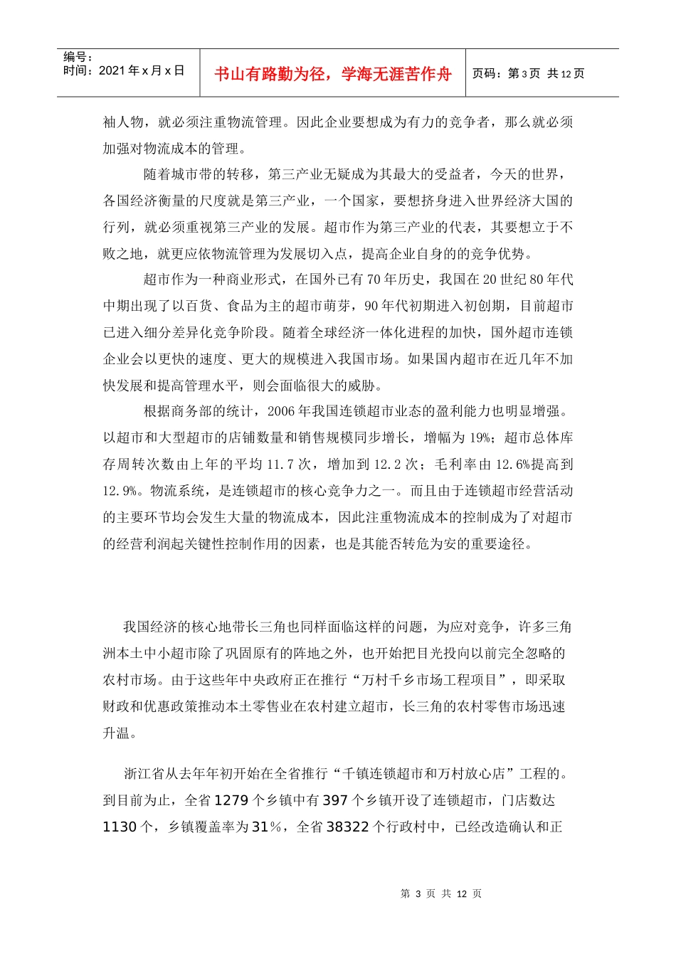 超市物流成本控制_第3页