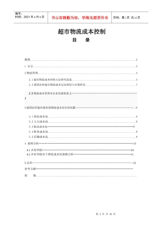 超市物流成本控制