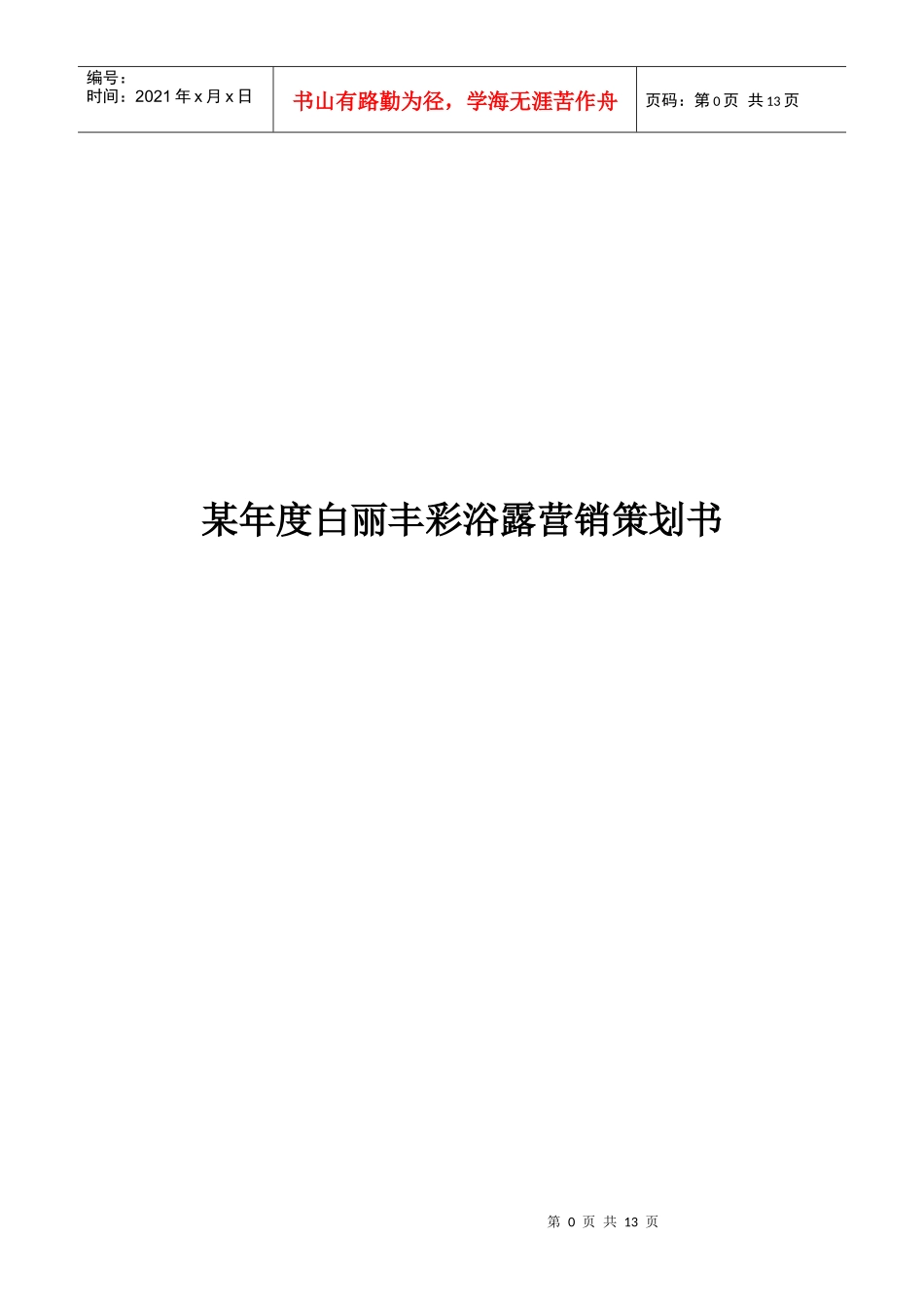 某浴液营销策划书_第1页