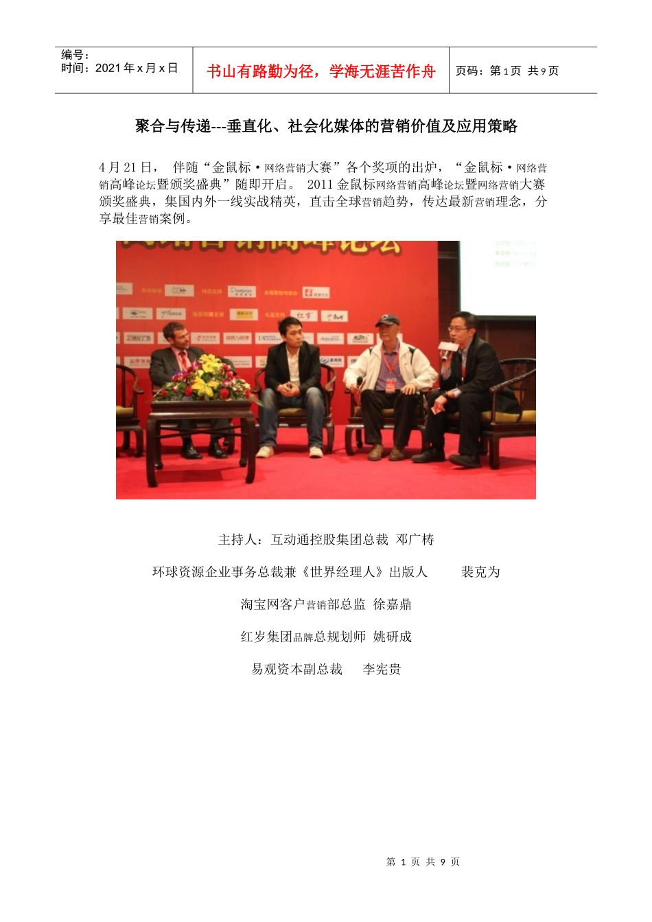 聚合与传递---垂直化、社会化媒体的营销价值及应用策略_第1页