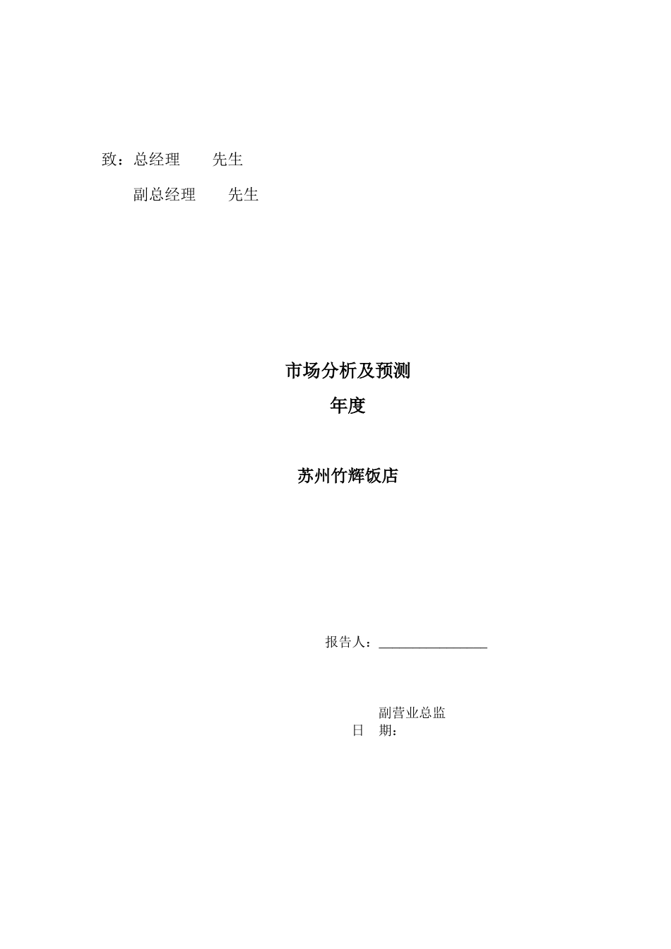 竹辉饭店市场分析及预测_第1页