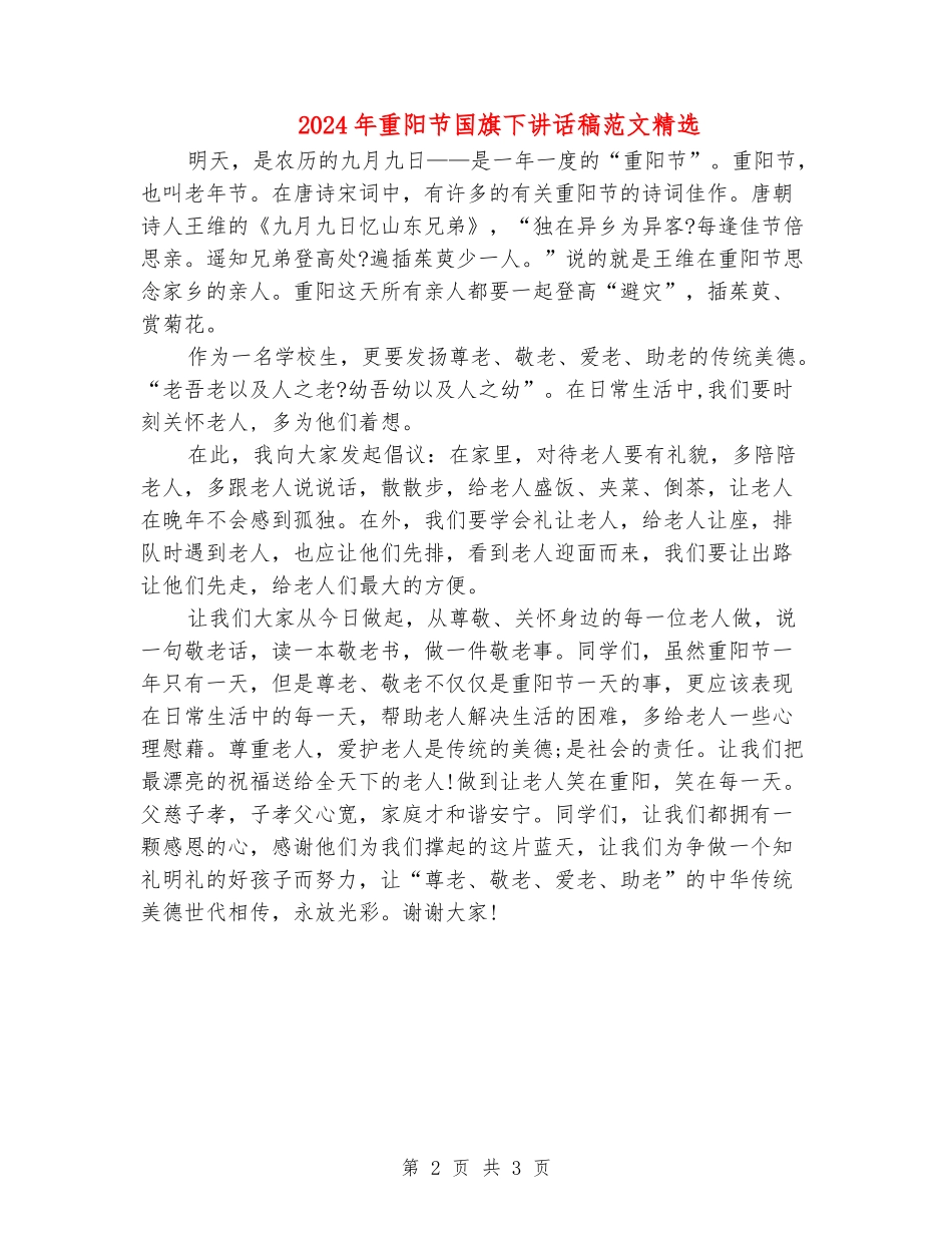 2024年重阳节国旗下讲话稿范文精选_第2页