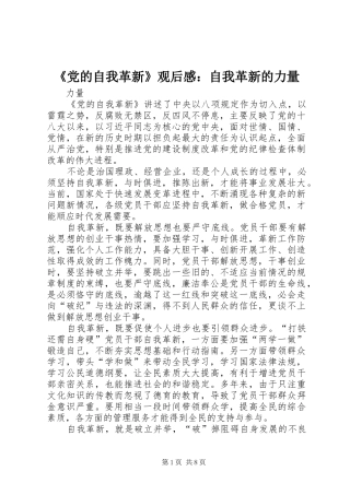 《党的自我革新》观后感：自我革新的力量