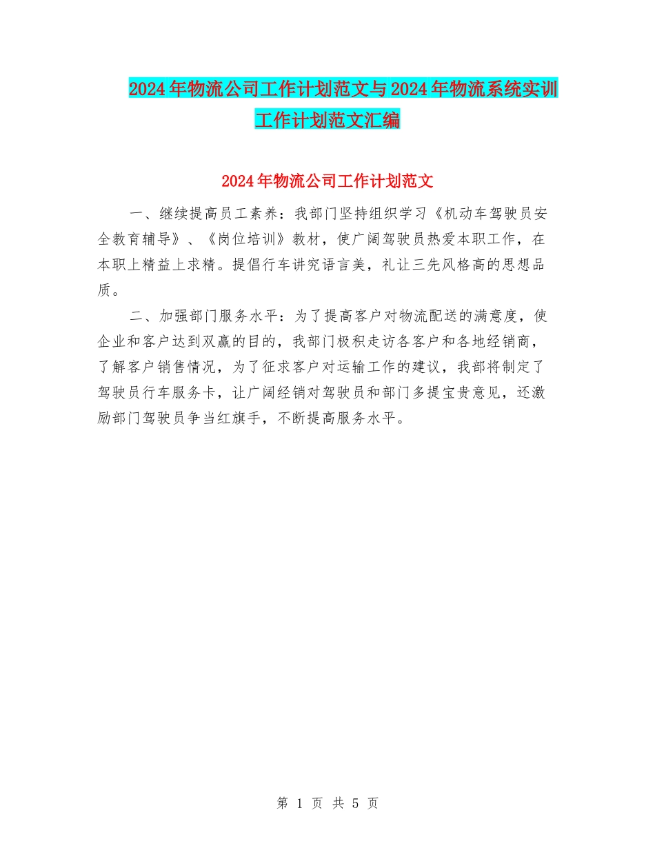 2024年物流公司工作计划范文与2024年物流系统实训工作计划范文汇编_第1页