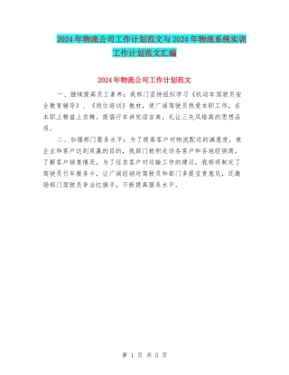 2024年物流公司工作计划范文与2024年物流系统实训工作计划范文汇编