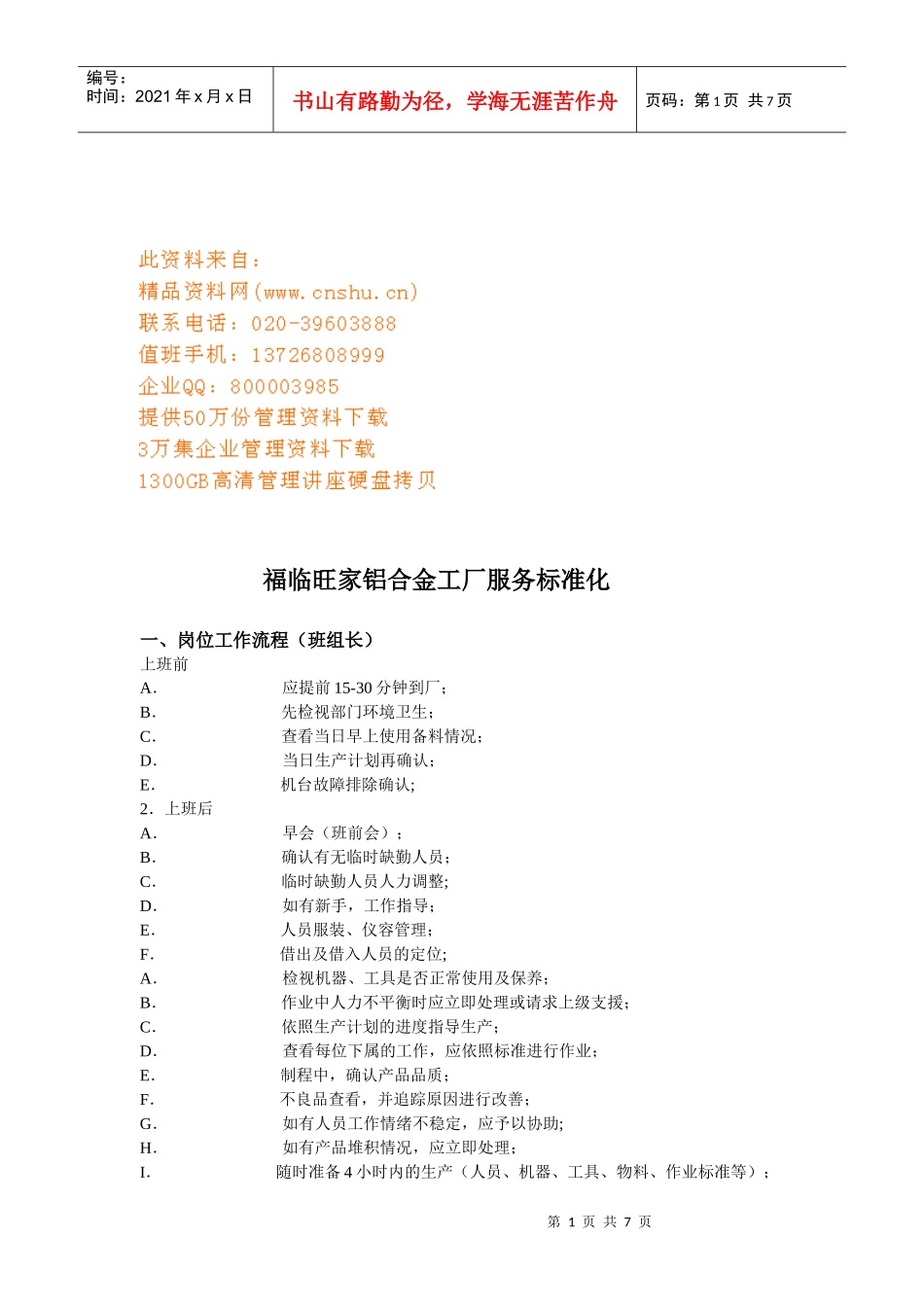 某铝合金工厂服务标准化_第1页