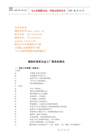 某铝合金工厂服务标准化