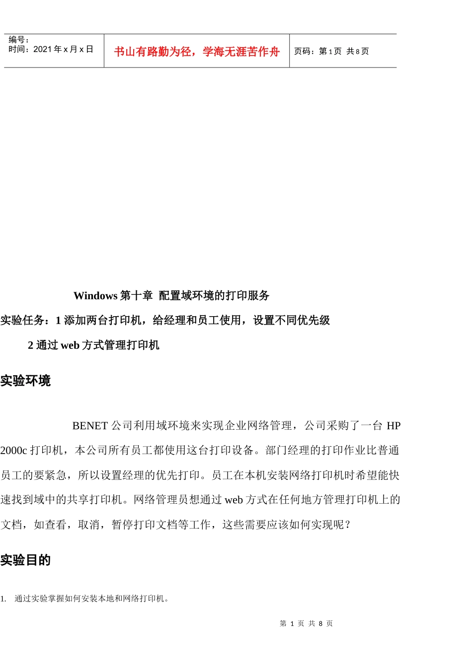 配置域环境的打印服务_第1页