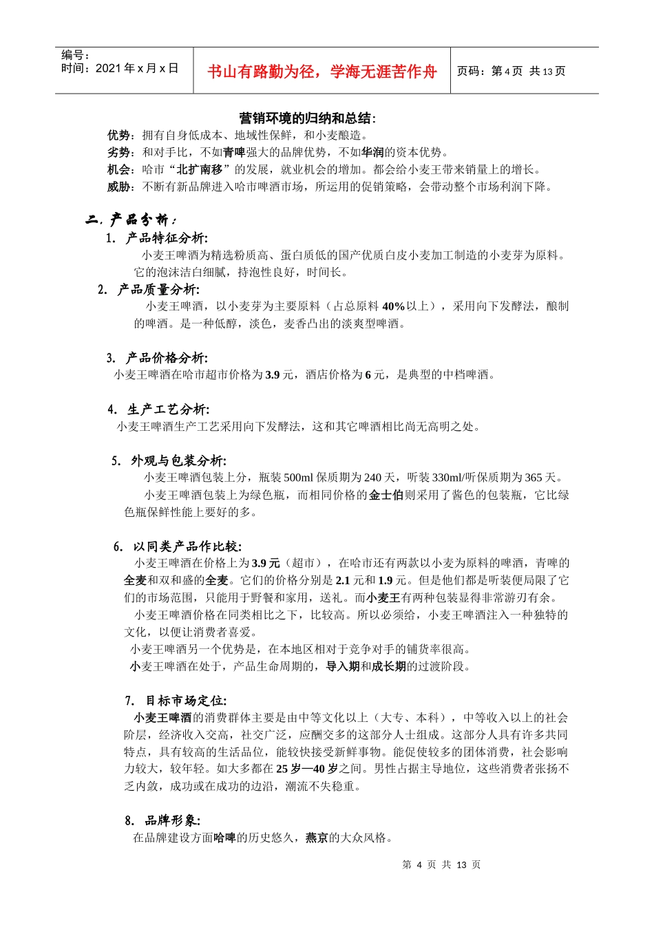 某啤酒市场营销策划提案_第3页