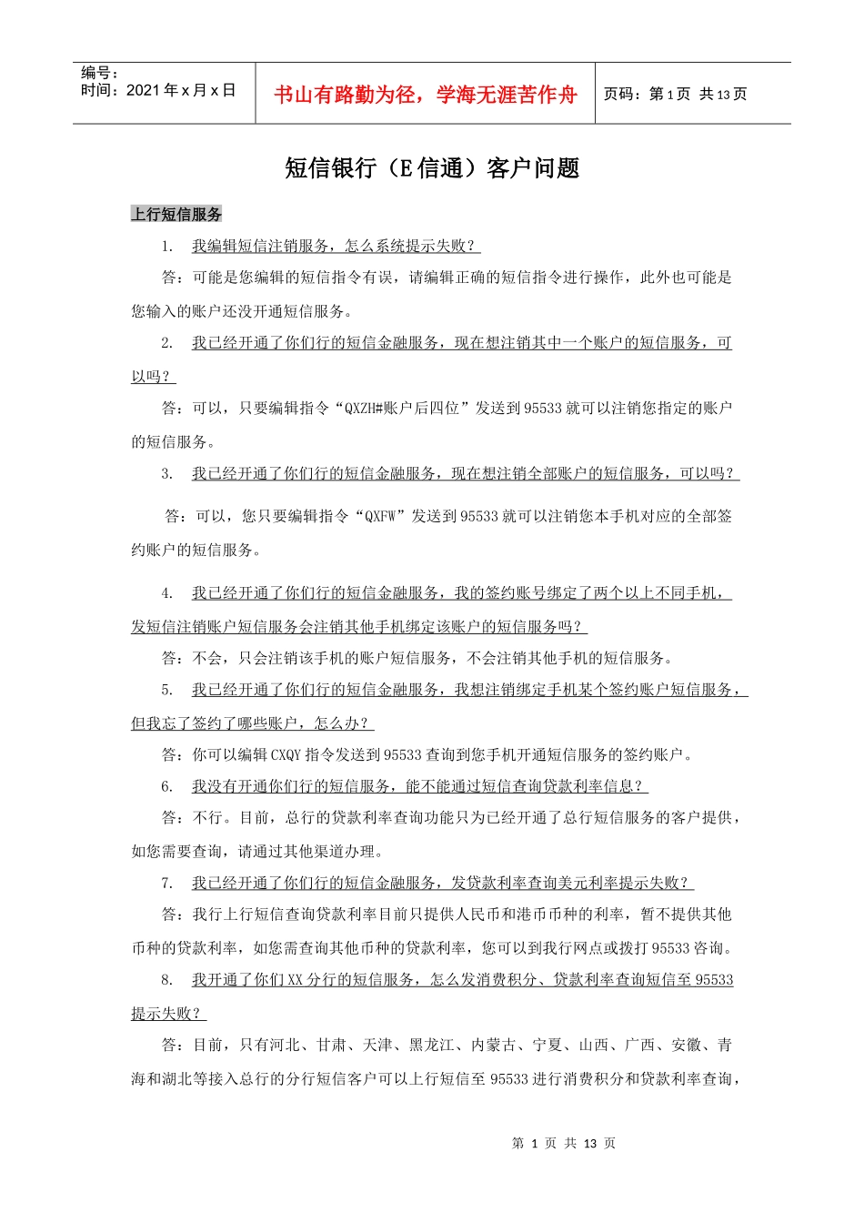 短信银行(E信通)客户问题_第1页