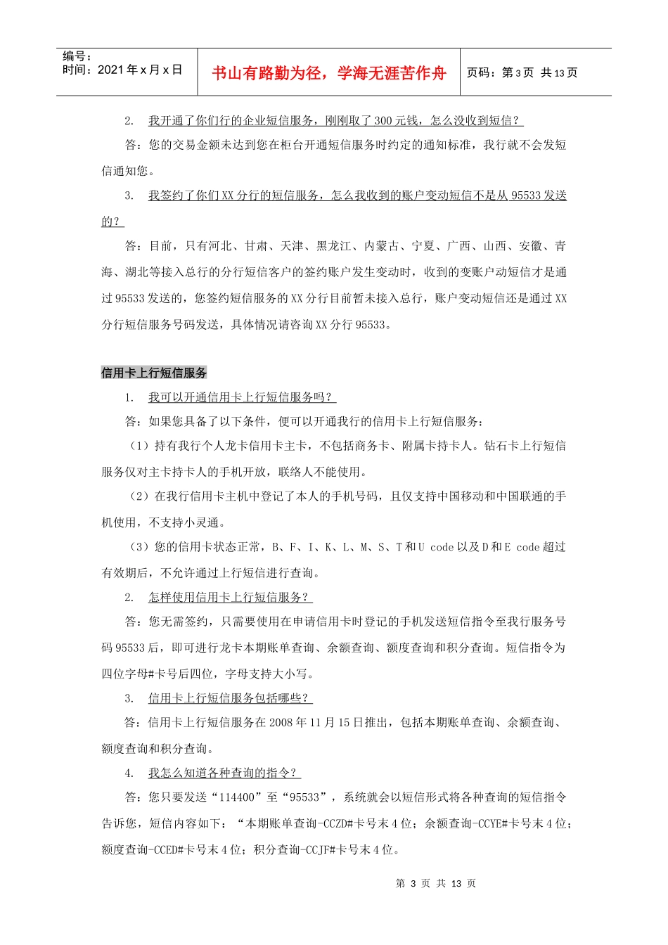 短信银行(E信通)客户问题_第3页