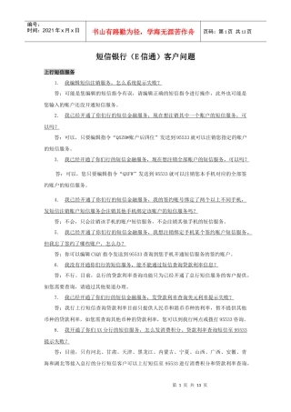 短信银行(E信通)客户问题